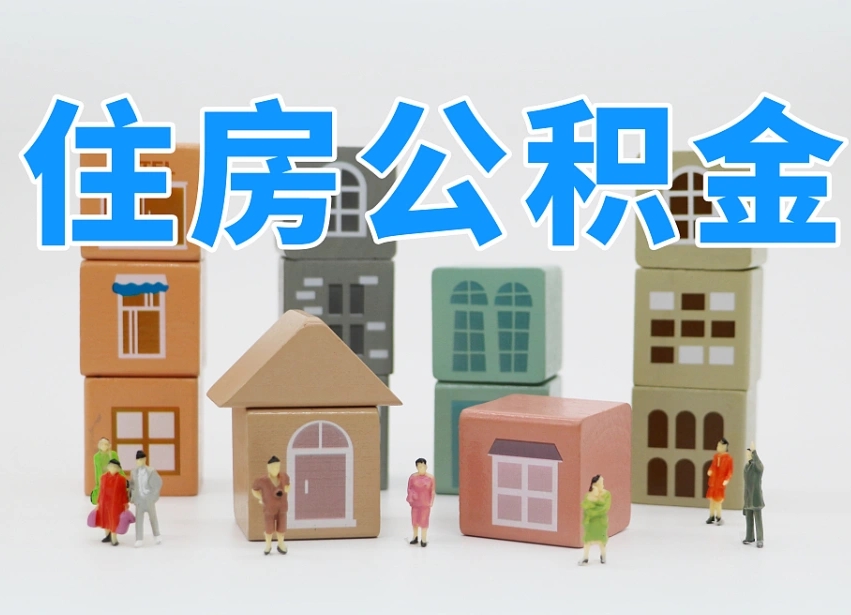 弥勒名下有房怎么网上提取公积金（名下有房产,怎么提取公积金）
